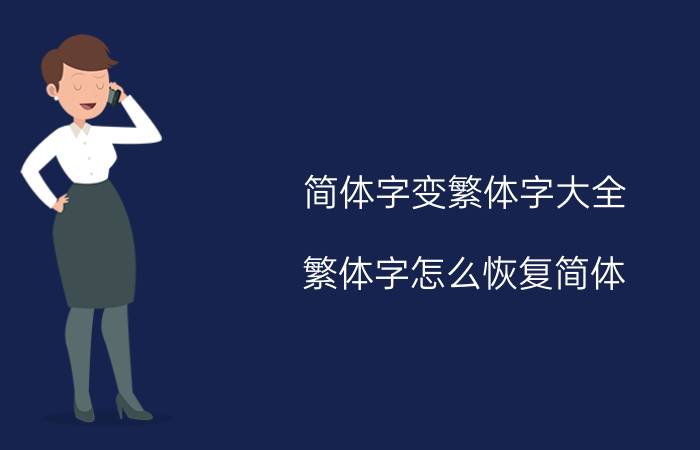 简体字变繁体字大全 繁体字怎么恢复简体？